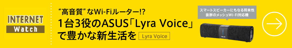  “高音質”なWi-Fiルーター!?　1台3役のASUS「Lyra Voice」で豊かな新生活を

スマートスピーカーにもなる将来性抜群のメッシュWi-Fi対応機