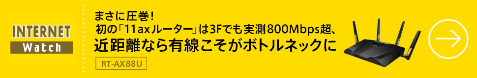 まさに圧巻！初の「11axルーター」は3Fでも実測800Mbps超、近距離なら有線こそがボトルネックに