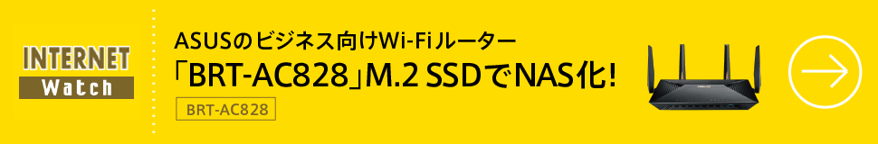INTERNET Watch ASUSのビジネス向けWi-Fiルーター「BRT-AC828」　M.2 SSDでNAS化！