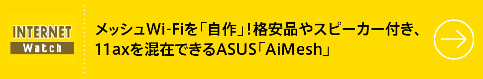 メッシュWi-Fiを「自作」！ 格安品やスピーカー付き、11axを混在できるASUS「AiMesh」