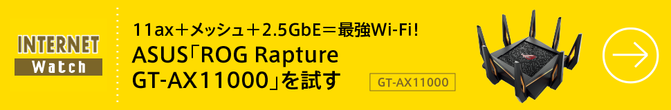 11ax＋メッシュ＋2.5GbE＝最強Wi-Fi！ ASUS「ROG Rapture GT-AX11000」を試す