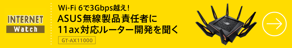 Wi-Fi 6で3Gbps越え！　ASUS無線製品責任者に11ax対応ルーター開発を聞く