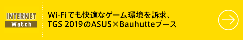 Wi-Fiでも快適なゲーム環境を訴求、TGS 2019のASUS×Bauhutteブース