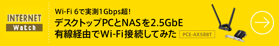 Wi-Fi 6で実測1Gbps超！ デスクトップPCとNASを2.5GbE有線経由でWi-Fi接続してみた