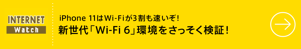 iPhone 11はWi-Fiが3割も速いぞ！ 新世代「Wi-Fi 6」環境をさっそく検証！