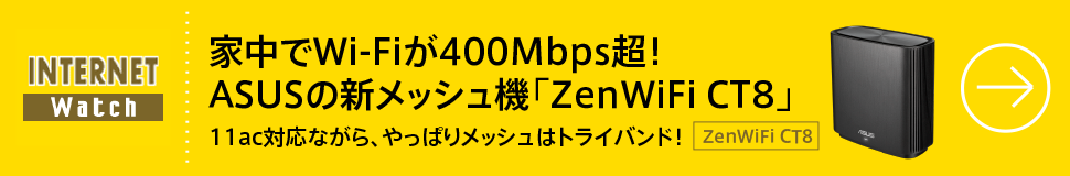 家中でWi-Fiが400Mbps超！　ASUSの新メッシュ機「ZenWiFi CT8」