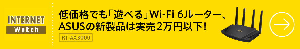 低価格でも「遊べる」Wi-Fi 6ルーター、ASUSの新製品は実売2万円以下！