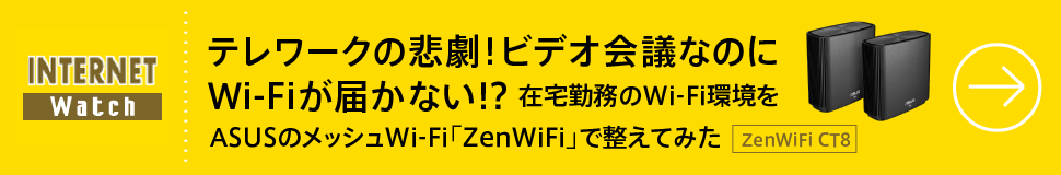 テレワークの悲劇! ビデオ会議なのにWi-Fiが届かない!?
在宅勤務のWi-Fi環境をASUSのメッシュWi-Fi「ZenWiFi」で整えてみた