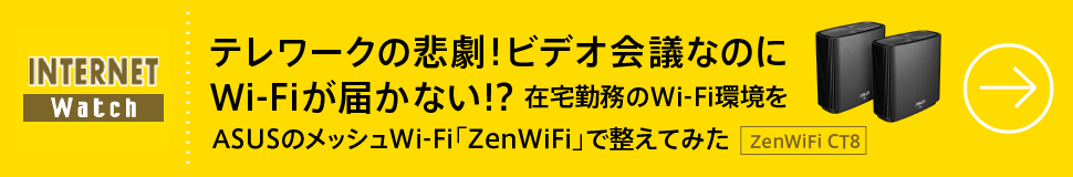 テレワークの悲劇! ビデオ会議なのにWi-Fiが届かない!?
在宅勤務のWi-Fi環境をASUSのメッシュWi-Fi「ZenWiFi」で整えてみた