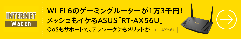 Wi-Fi 6のゲーミングルーターが1万3千円！メッシュもイケるASUS「RT-AX56U」
QoSもサポートで、テレワークにもメリットが