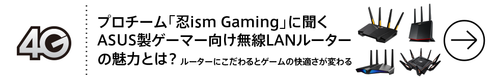 プロチーム「忍ism Gaming」に聞くASUS製ゲーマー向け無線LANルーターの魅力とは？ ルーターにこだわるとゲームの快適さが変わる

