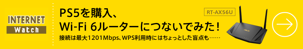 PS5を購入、Wi-Fi 6ルーターにつないでみた！
接続は最大1201Mbps、WPS利用時にはちょっとした盲点も……