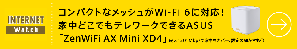 コンパクトなメッシュがWi-Fi 6に対応！　家中どこでもテレワークできるASUS「ZenWiFi AX Mini XD4」
最大1201Mbpsで家中をカバー、設定の細かさも〇
