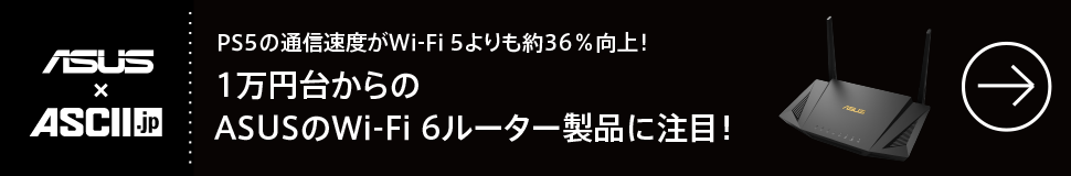 PS5の通信速度がWi-Fi 5よりも約36％向上！1万円台からのASUSのWi-Fi 6ルーター製品に注目！