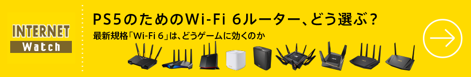 PS5のためのWi-Fi 6ルーター、どう選ぶ？
最新規格「Wi-Fi 6」は、どうゲームに効くのか