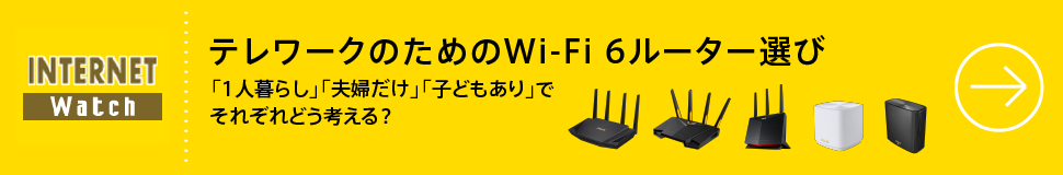 テレワークのためのWi-Fi 6ルーター選び
「1人暮らし」「夫婦だけ」「子どもあり」でそれぞれどう考える？