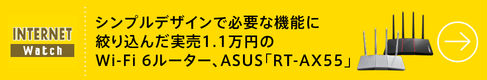 シンプルデザインで必要な機能に絞り込んだ実売1.1万円のWi-Fi 6ルーター、ASUS「RT-AX55」