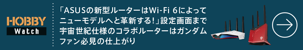 「ASUSの新型ルーターはWi-Fi 6によってニューモデルへと革新する！」設定画面まで宇宙世紀仕様のコラボルーターはガンダムファン必見の仕上がり