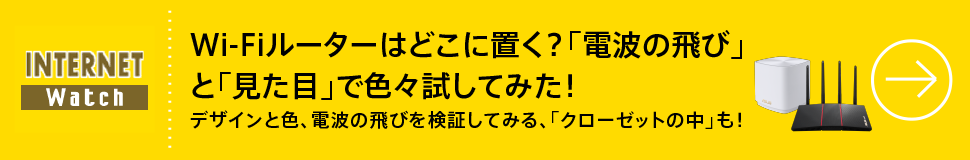 Wi-Fiルーターはどこに置く？「電波の飛び」と「見た目」で色々試してみた！
デザインと色、電波の飛びを検証してみる、「クローゼットの中」も！