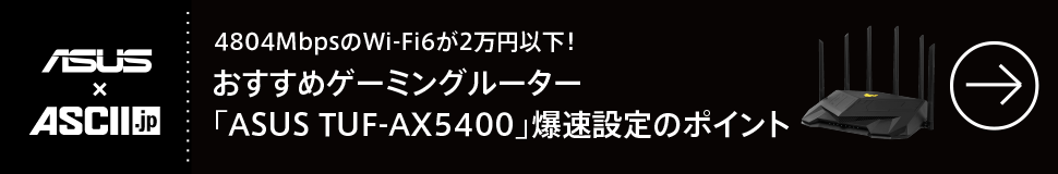 4804MbpsのWi-Fi6が2万円以下！ おすすめゲーミングルーター「ASUS TUF-AX5400」爆速設定のポイント