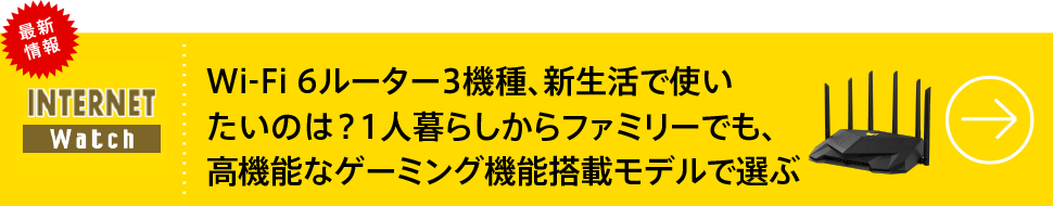 Wi-Fi 6ルーター3機種、新生活で使いたいのは？1人暮らしからファミリーでも、高機能なゲーミング機能搭載モデルで選ぶ