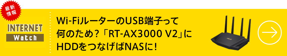 Wi-FiルーターのUSB端子って何のため？ 「RT-AX3000 V2」にHDDをつなげばNASに！