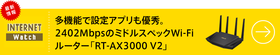 多機能で設定アプリも優秀。2402MbpsのミドルスペックWi-Fiルーター「RT-AX3000 V2」