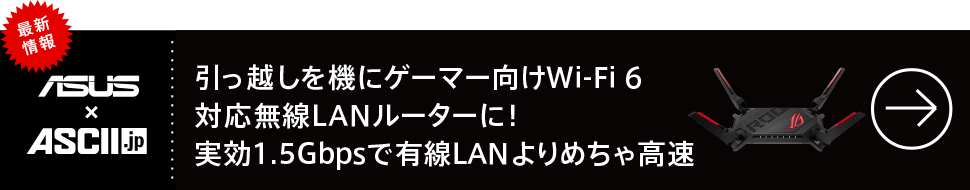 引っ越しを機にゲーマー向けWi-Fi 6対応無線LANルーターに！実効1.5Gbpsで有線LANよりめちゃ高速