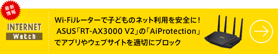 Wi-Fiルーターで子どものネット利用を安全に！ ASUS「RT-AX3000 V2」の「AiProtection」でアプリやウェブサイトを適切にブロック