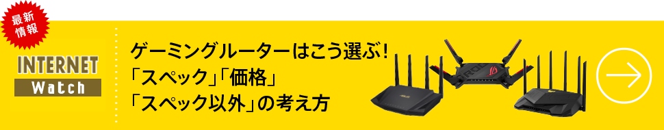 ゲーミングルーターはこう選ぶ！「スペック」「価格」「スペック以外」の考え方