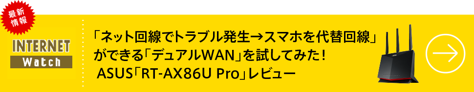 「ネット回線でトラブル発生→スマホを代替回線」ができる「デュアルWAN」を試してみた！ASUS「RT-AX86U Pro」レビュー