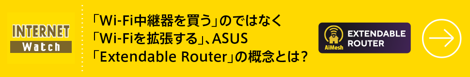 「Wi-Fi中継器を買う」のではなく「Wi-Fiを拡張する」、ASUS「Extendable Router」の概念とは？