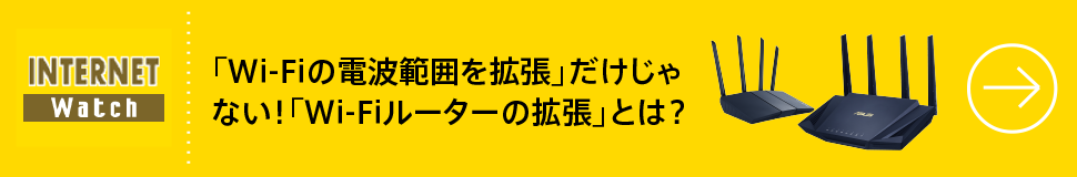 「Wi-Fiの電波範囲を拡張」だけじゃない！「Wi-Fiルーターの拡張」とは？