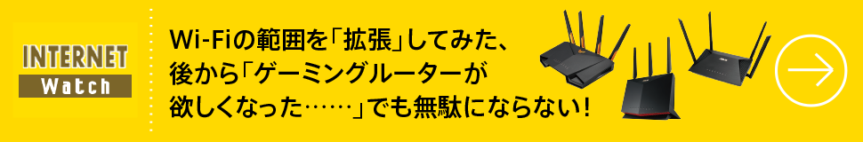 Wi-Fiの範囲を「拡張」してみた、後から「ゲーミングルーターが欲しくなった……」でも無駄にならない！