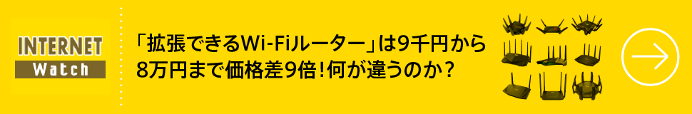 「拡張できるWi-Fiルーター」は9千円から8万円まで価格差9倍！何が違うのか？