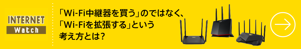 「Wi-Fi中継器を買う」のではなく、「Wi-Fiを拡張する」という考え方とは？