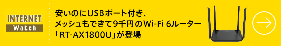 安いのにUSBポート付き、メッシュもできて9千円のWi-Fi 6ルーター「RT-AX1800U」が登場