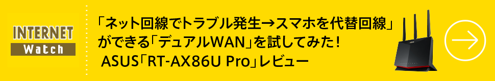 「ネット回線でトラブル発生→スマホを代替回線」ができる「デュアルWAN」を試してみた！ASUS「RT-AX86U Pro」レビュー