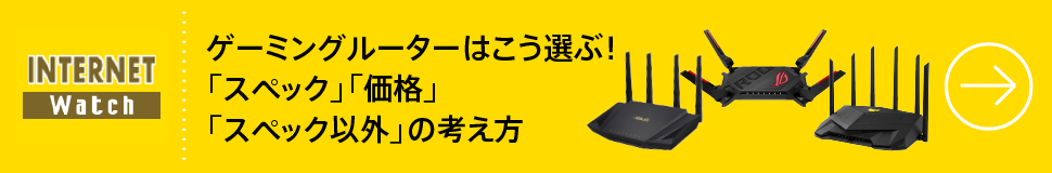 ゲームの通信もWi-Fiルーターで安定化！ SwitchやPS5、スマホでも使える、ASUS独自のゲーミング機能に注目