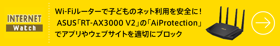 Wi-Fiルーターで子どものネット利用を安全に！ ASUS「RT-AX3000 V2」の「AiProtection」でアプリやウェブサイトを適切にブロック