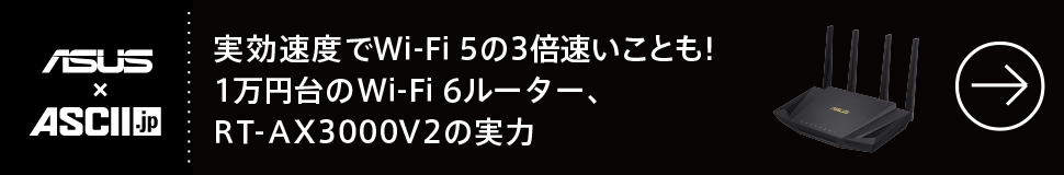 実効速度でWi-Fi 5の3倍速いことも！1万円台のWi-Fi 6ルーター、RT-AX3000 V2の実力