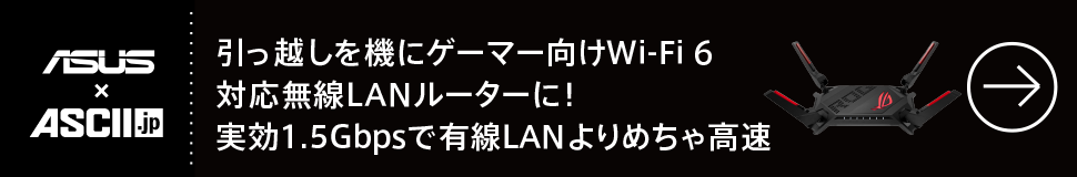 引っ越しを機にゲーマー向けWi-Fi 6対応無線LANルーターに！実効1.5Gbpsで有線LANよりめちゃ高速