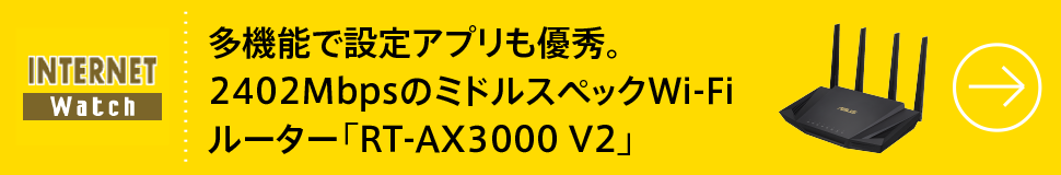 多機能で設定アプリも優秀。2402MbpsのミドルスペックWi-Fiルーター「RT-AX3000 V2」