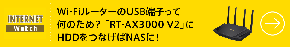 Wi-FiルーターのUSB端子って何のため？ 「RT-AX3000 V2」にHDDをつなげばNASに！