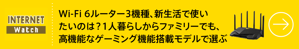 Wi-Fi 6ルーター3機種、新生活で使いたいのは？1人暮らしからファミリーでも、高機能なゲーミング機能搭載モデルで選ぶ