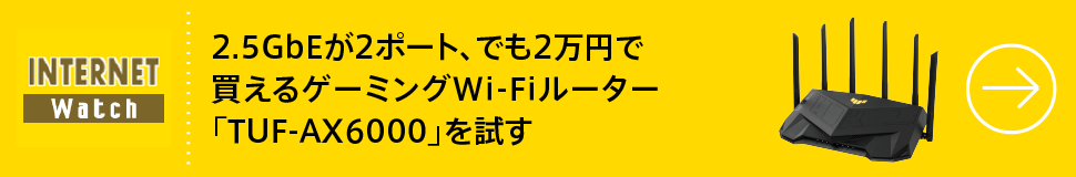 2.5GbEが2ポート、でも2万円で買えるゲーミングWi-Fi-ルーター「TUF-AX6000」を試す