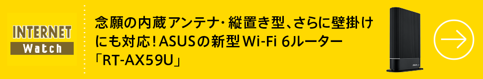 念願の内蔵アンテナ・縦置き型、さらに壁掛けにも対応！ ASUSの新型Wi-Fi 6ルーター「RT-AX59U」
