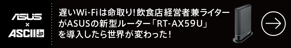 遅いWi-Fiは命取り！ 飲食店経営者兼ライターがASUSの新型ルーター「RT-AX59U」を導入したら世界が変わった！