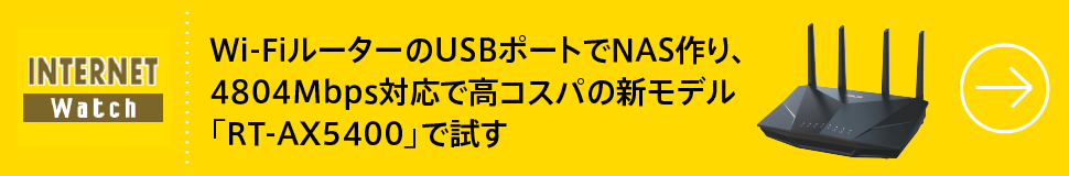 Wi-FiルーターのUSBポートでNAS作り、 4804Mbps対応で高コスパの新モデル「RT-AX5400」で試す