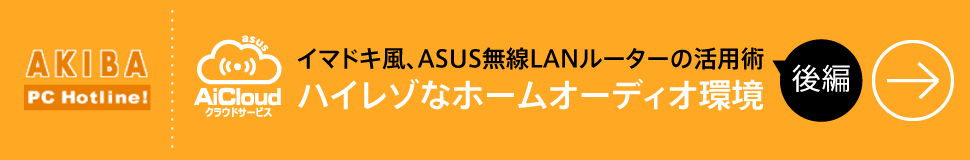 AKIBA PC Hotline! ハイレゾなホームオーディオ環境